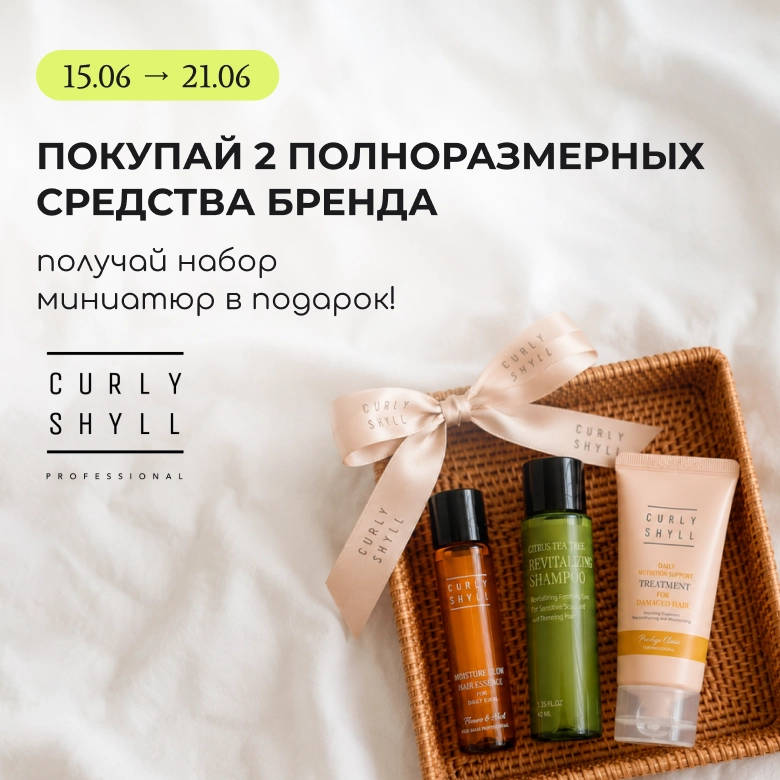 Покупай 2 полноразмерных средства бренда Curly Shyll и получи в подарок набор их топовых миниатюр!