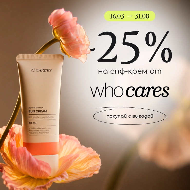 Знижка -25% на спф-крем від Who cares!