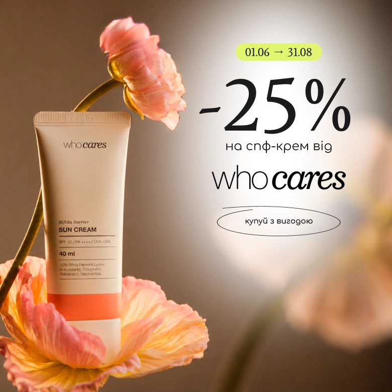 Знижка -25% на спф-крем від Who cares!