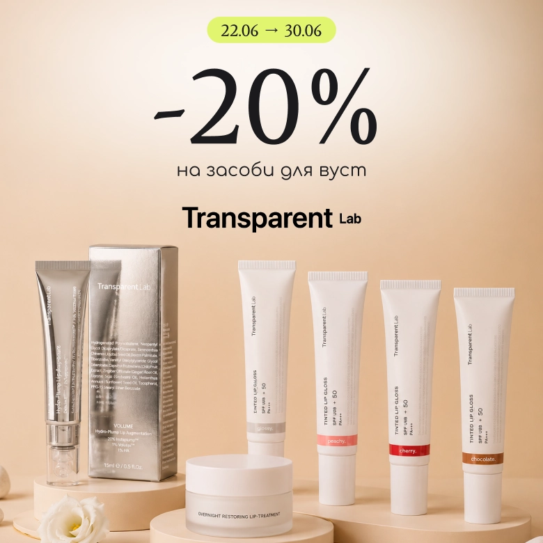 -20% на догляд за вустами від Transparent Lab! 