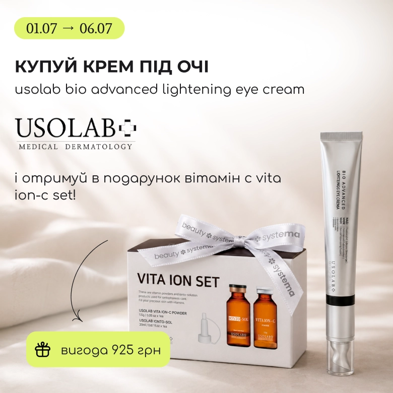 Купуй крем під очі Usolab Bio Advanced Lightening Eye Cream та отримуй в подарунок вітамін С /!