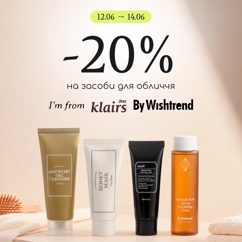 -20% на засоби брендів By Wishtrend, I’m from, Dear Klairs!