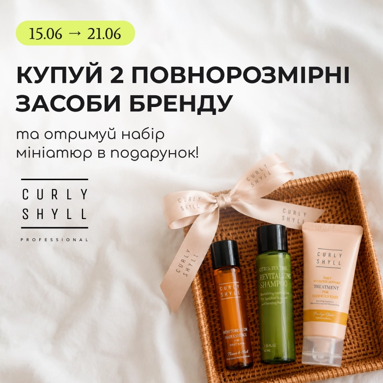 Купуй 2 повнорозмірні засоби бренду Curly Shyll та отримуй в подарунок набір їх топових мініатюр! 