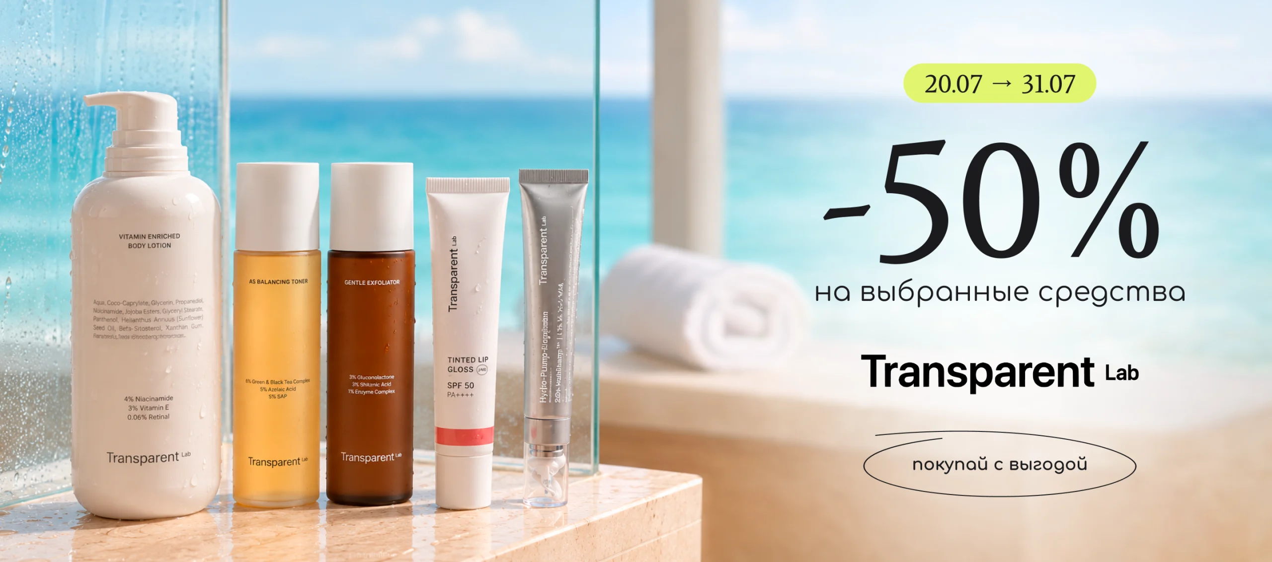 -50% скидка на избранные средства бренда Transparent Lab!