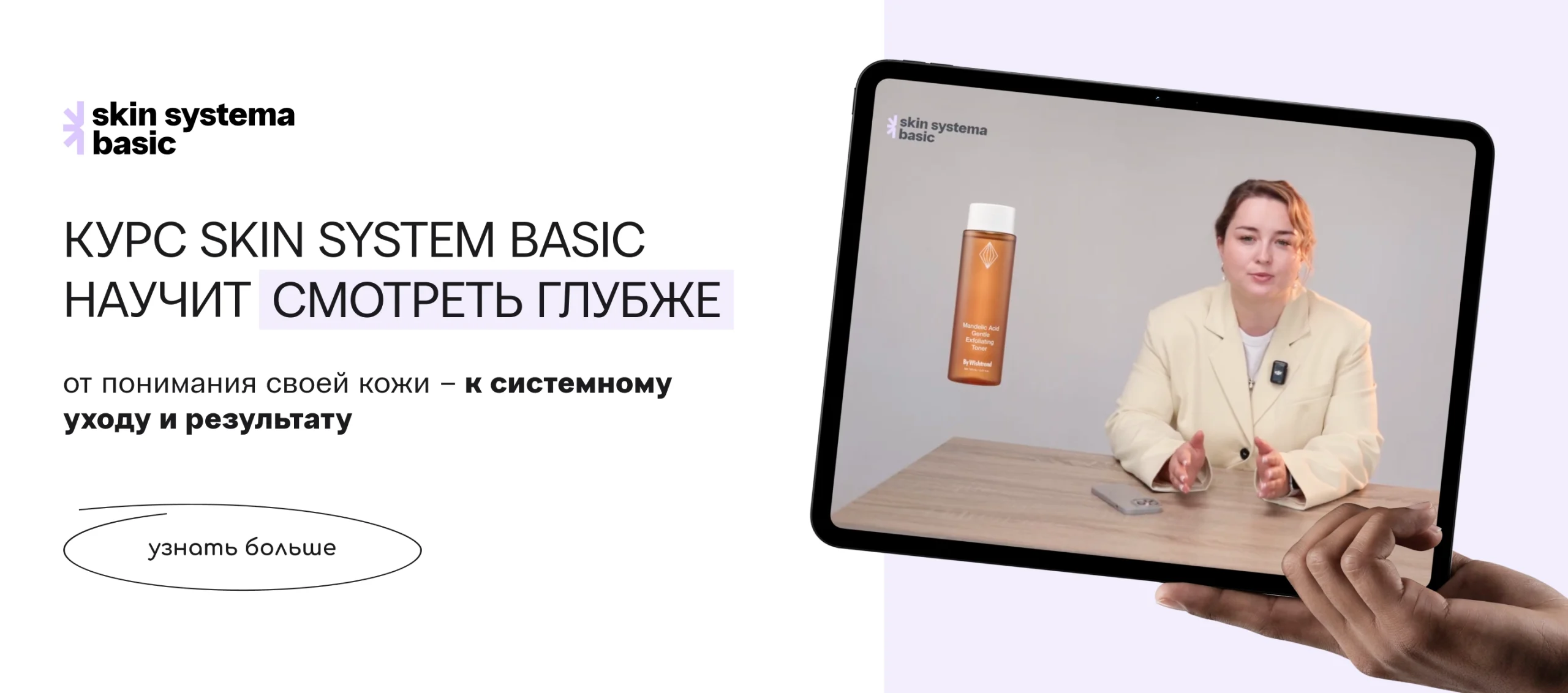 Skin Systema курс
