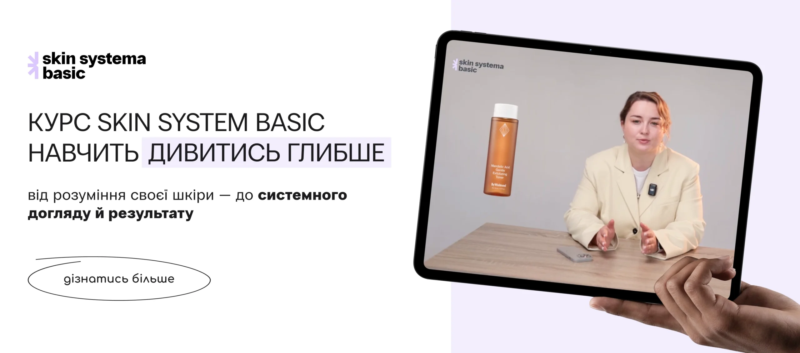 Skin Systema курс