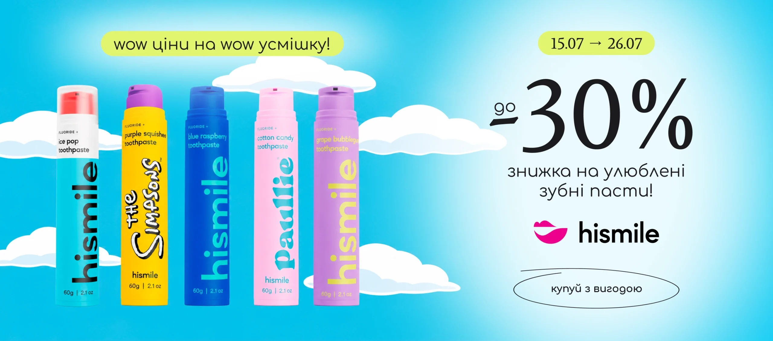 До -30% знижка на зубні пасти Hismile!
