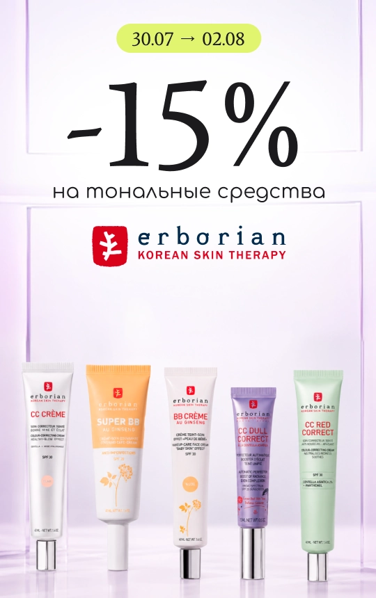 -15% на тональные средства Erborian! 