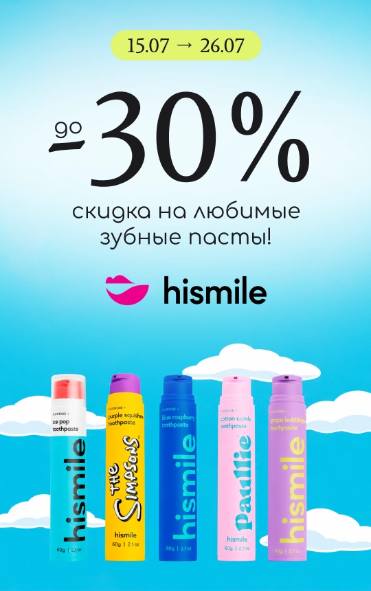 До -30% скидка на зубные пасты Hismile!