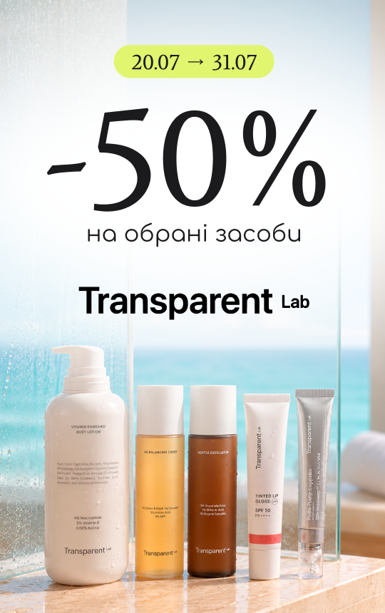 -50% знижка на обрані засоби бренду Transparent Lab!