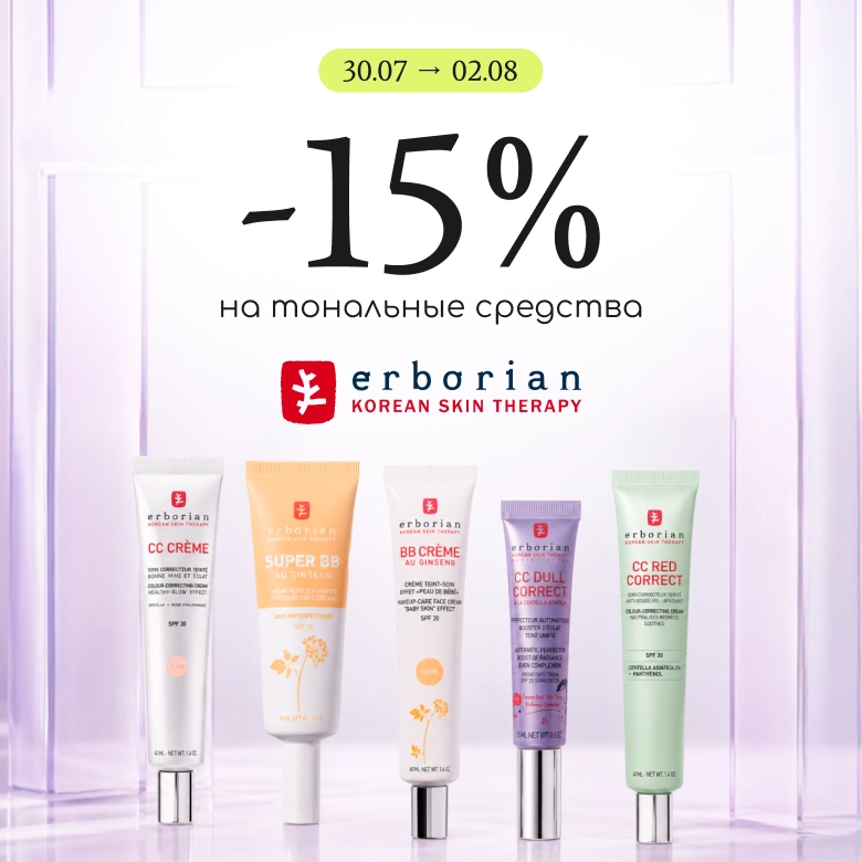 -15% на тональные средства Erborian! 