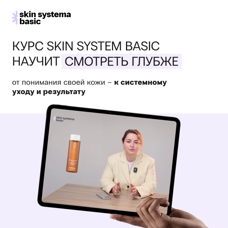 Skin Systema курс