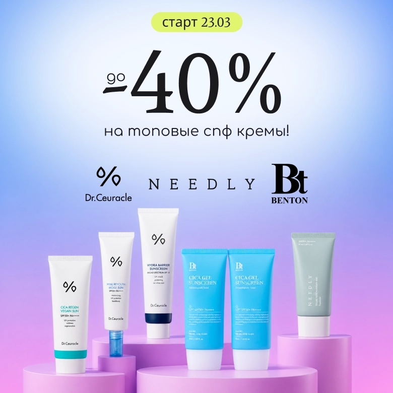Скидки на топовые спф-кремы известных брендов!