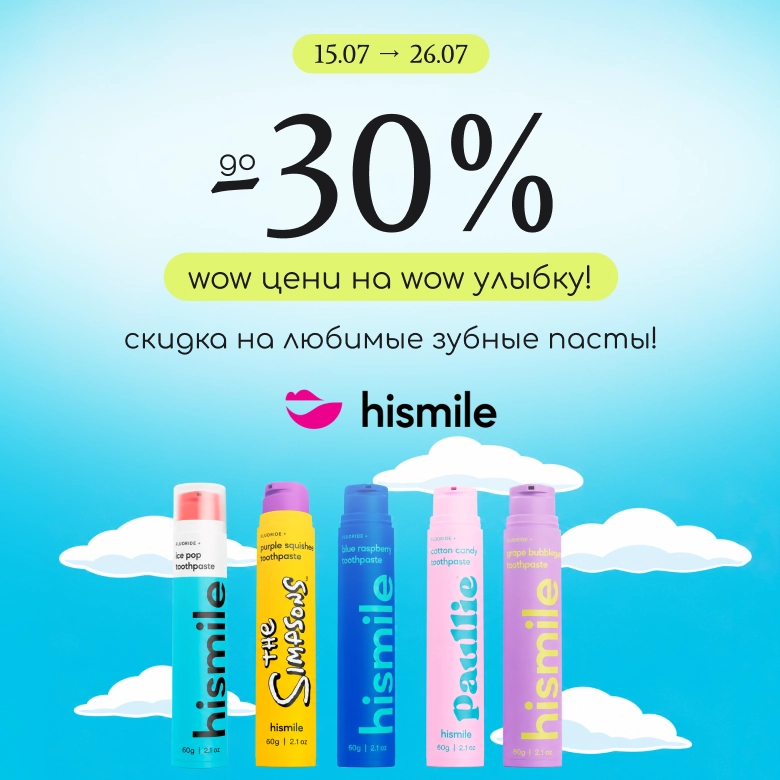 До -30% скидка на зубные пасты Hismile!