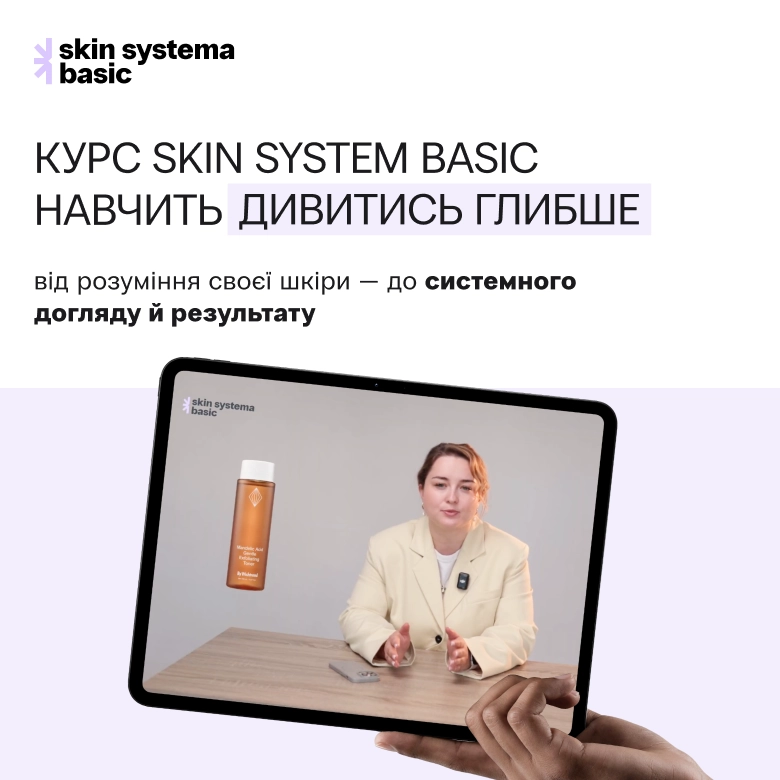 Skin Systema курс