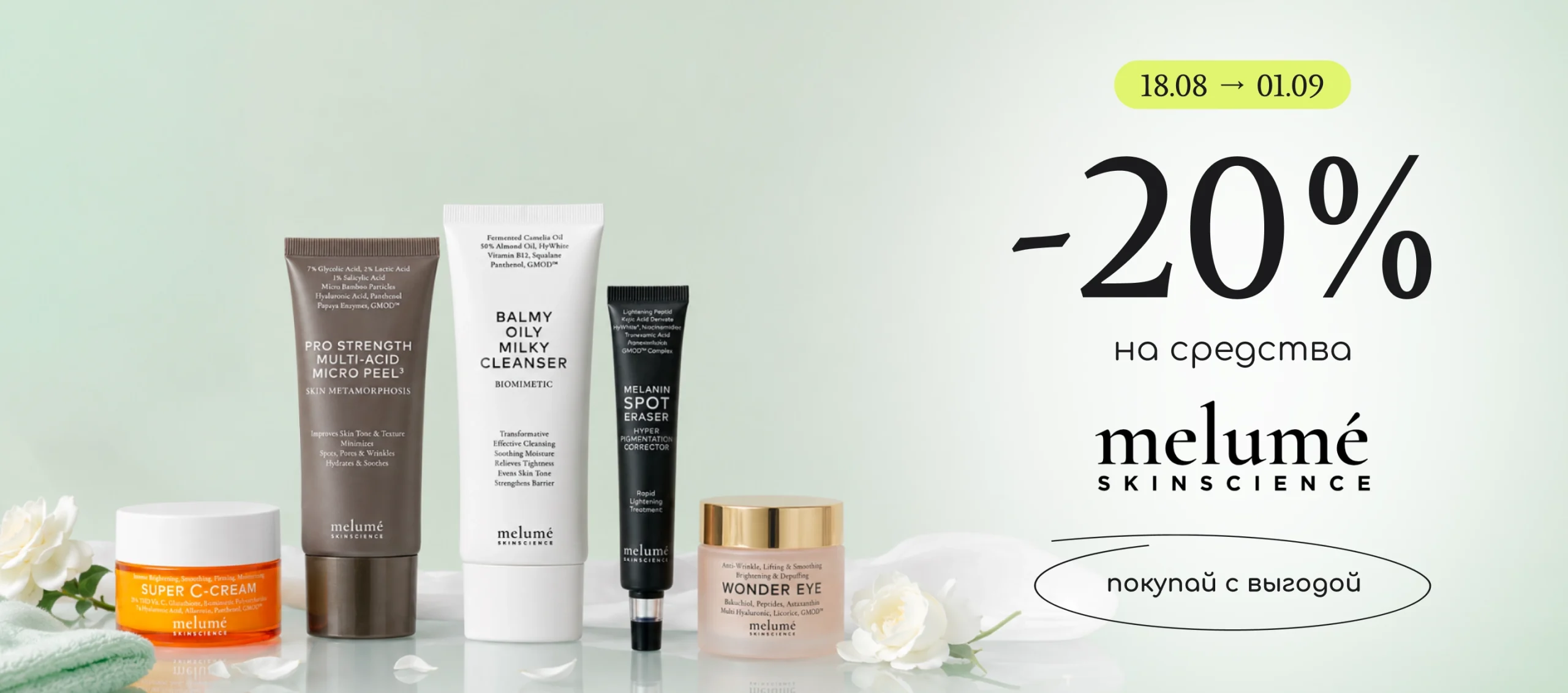 -20% на профессиональный уход за лицом Melume!