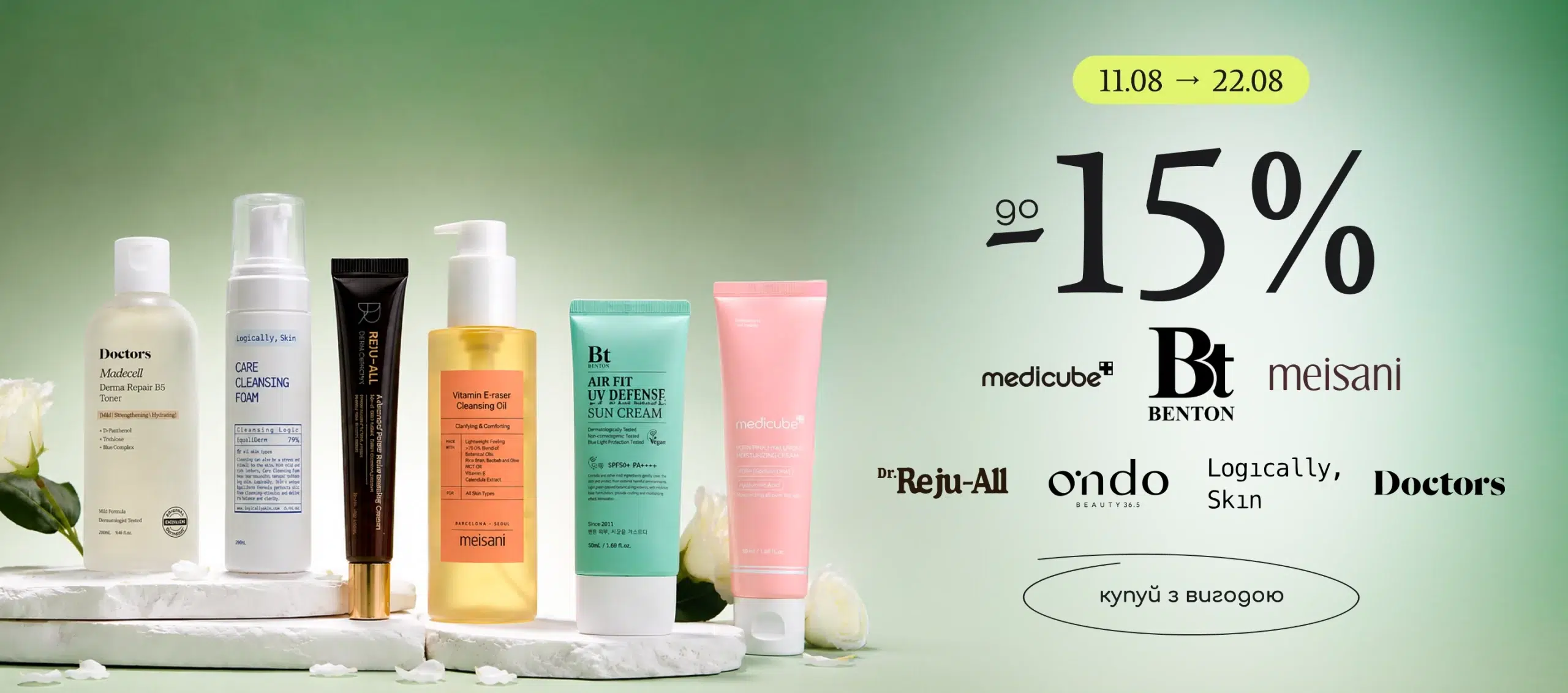 Знижка до -15% на бренди Medicube, Benton, Meisani, Doctors Theralogic, Dr.Reju-all, Ondo Beauty, Logically Skin!