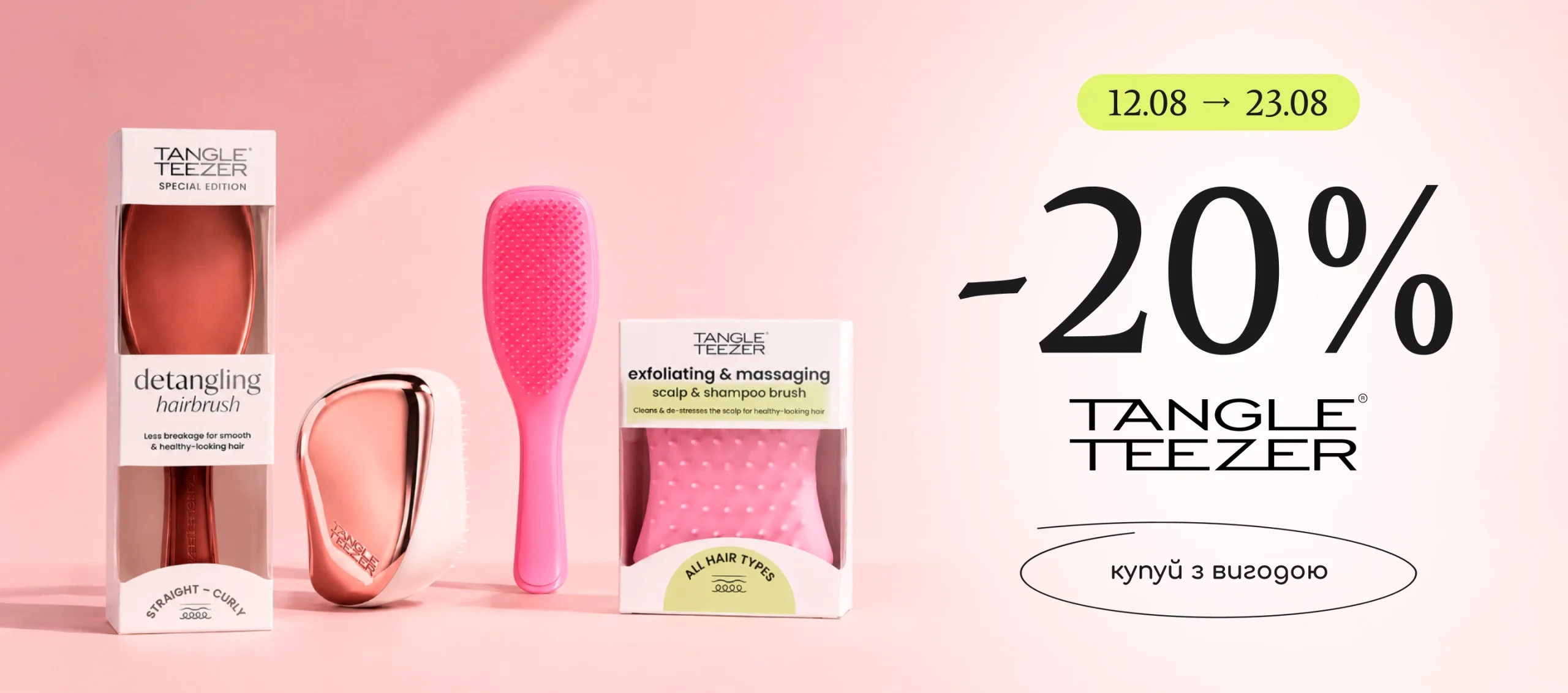 Знижка -20% на Tangle Teezer!