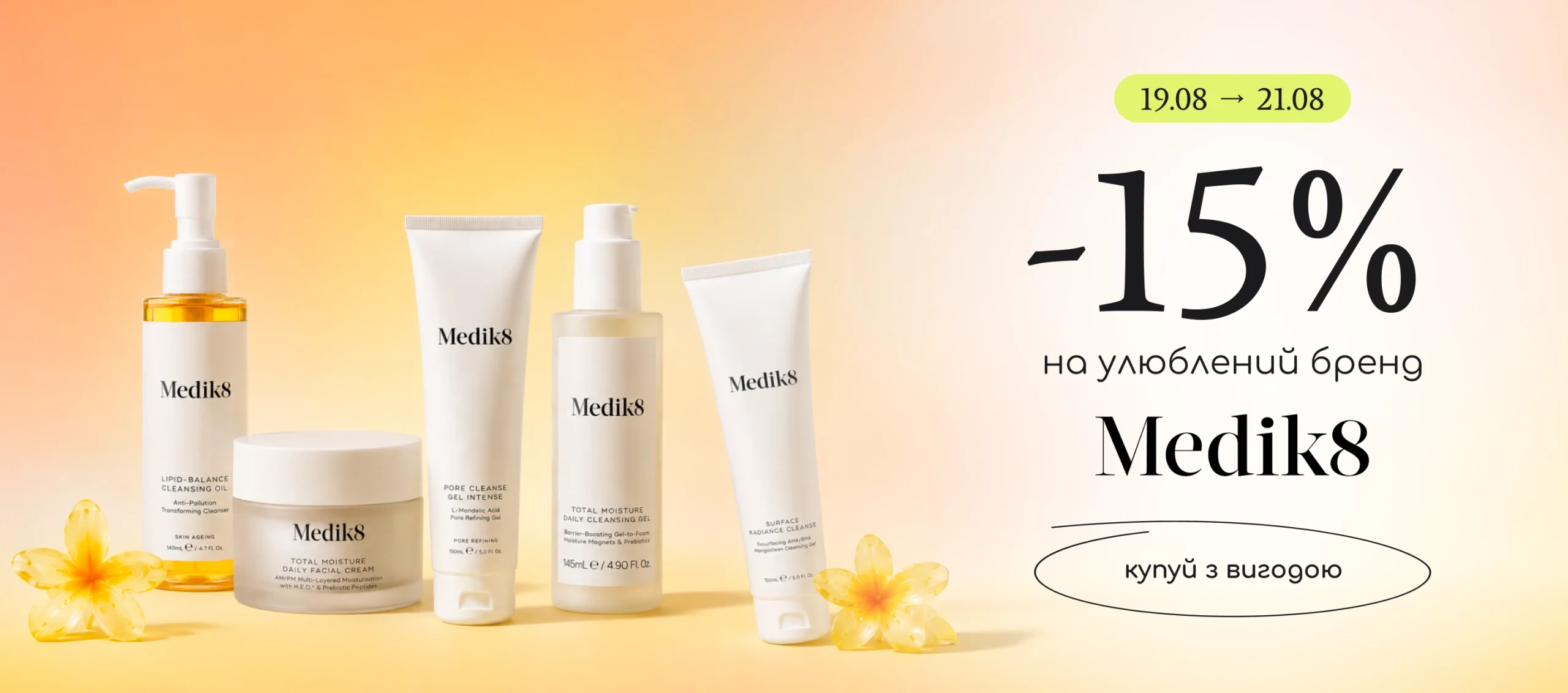 -15% на топовий бренд Medik8!