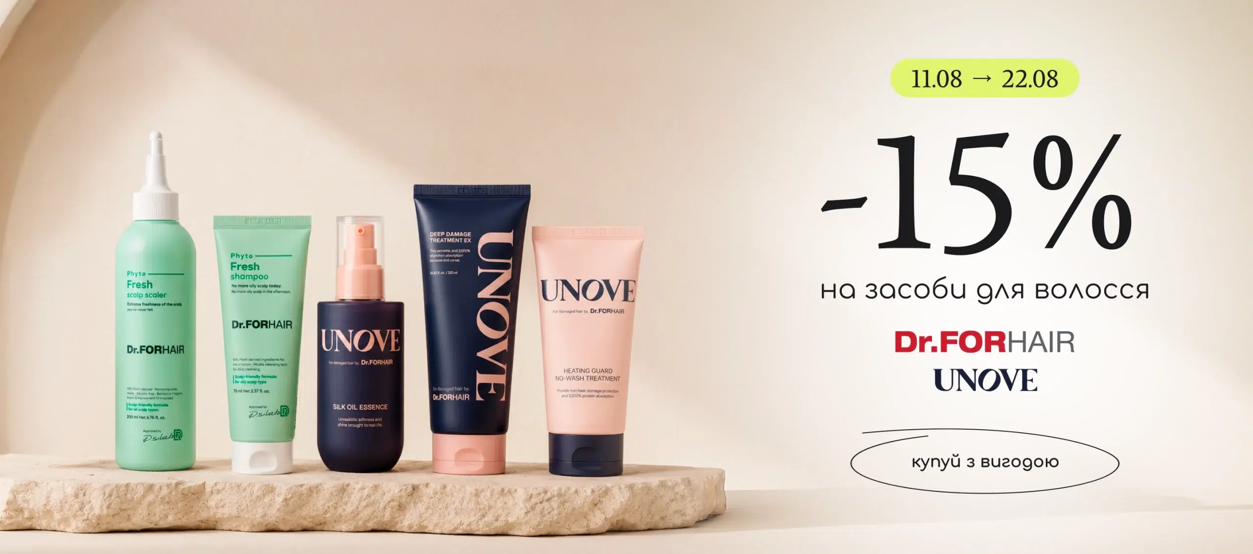 Знижка -15% на догляд за волоссям Dr.Forhair та Unove!