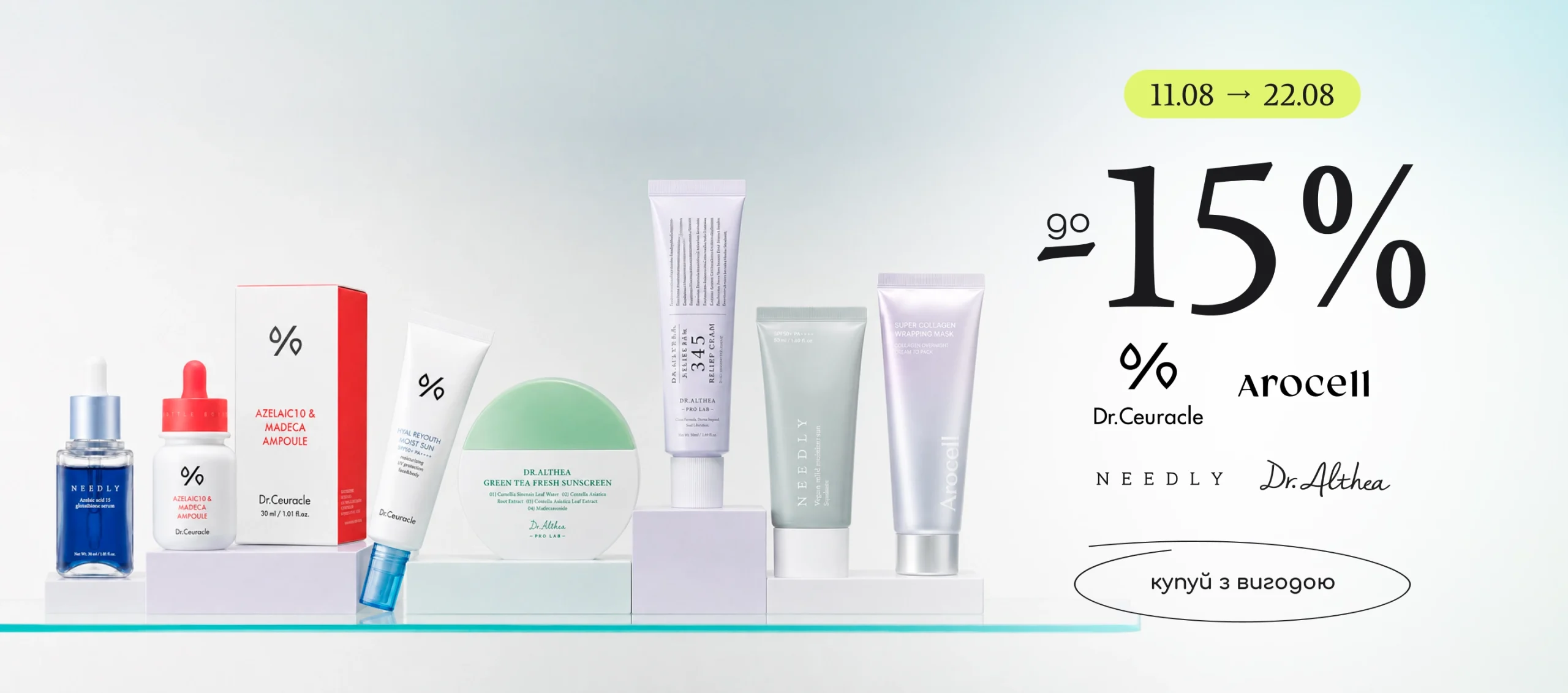 Знижка до -15% на бренди Dr.Ceuracle, Needly, Arocell, Dr. Althea!