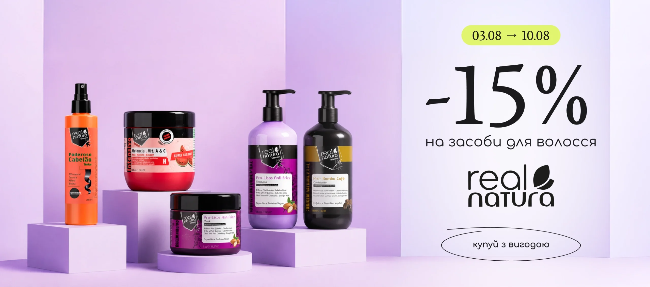 -15% на догляд за волоссям Real Natura!