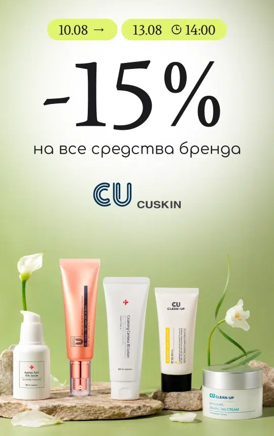 -15% на средства бренда Cuskin!