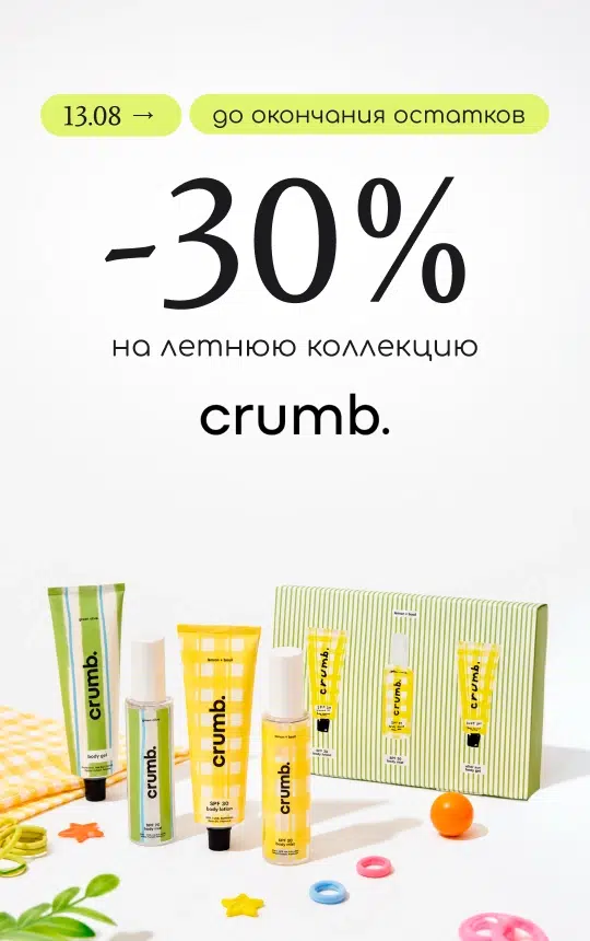 -30% на летнюю коллекцию Crumb!