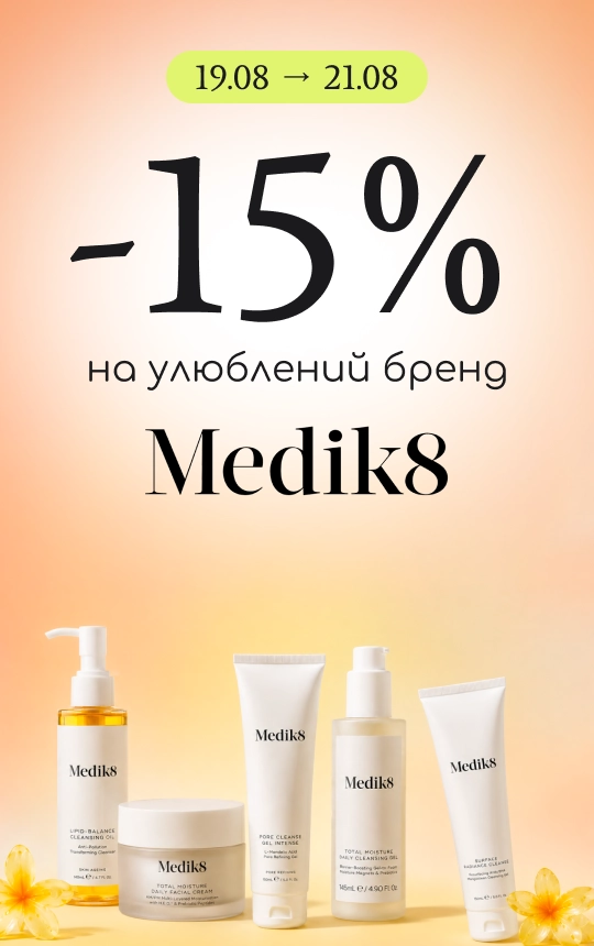 -15% на топовий бренд Medik8!