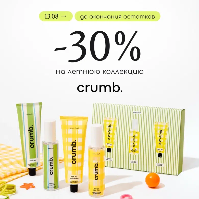 -30% на летнюю коллекцию Crumb!