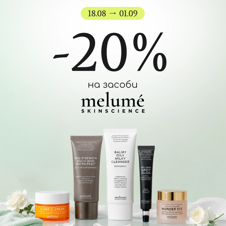 -20% на професійний догляд за обличчям Melume!