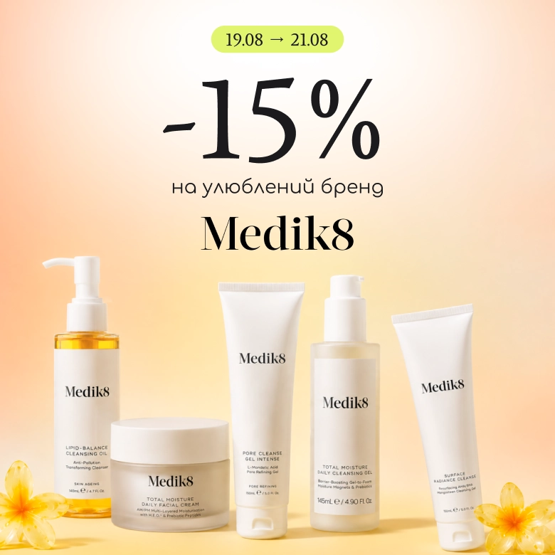 -15% на топовий бренд Medik8!