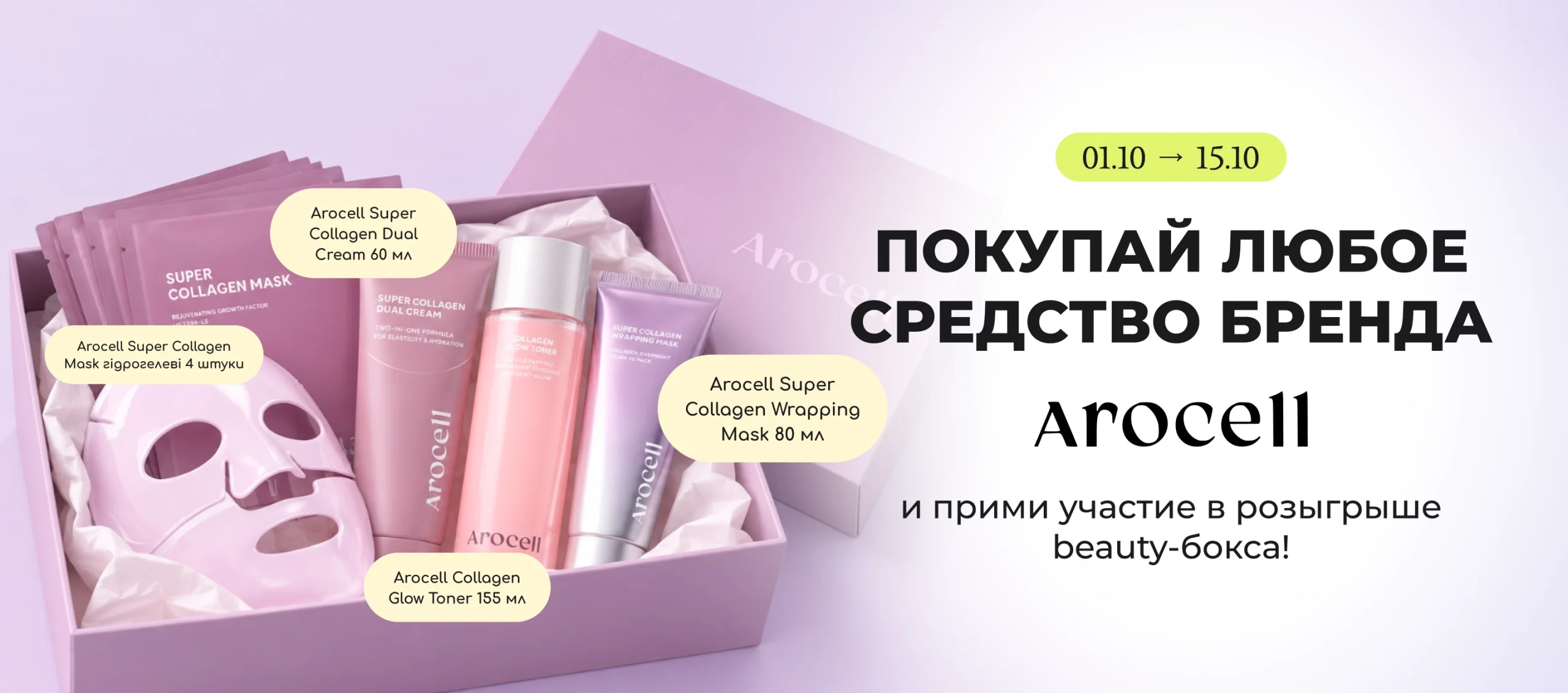 Розіграш Arocell