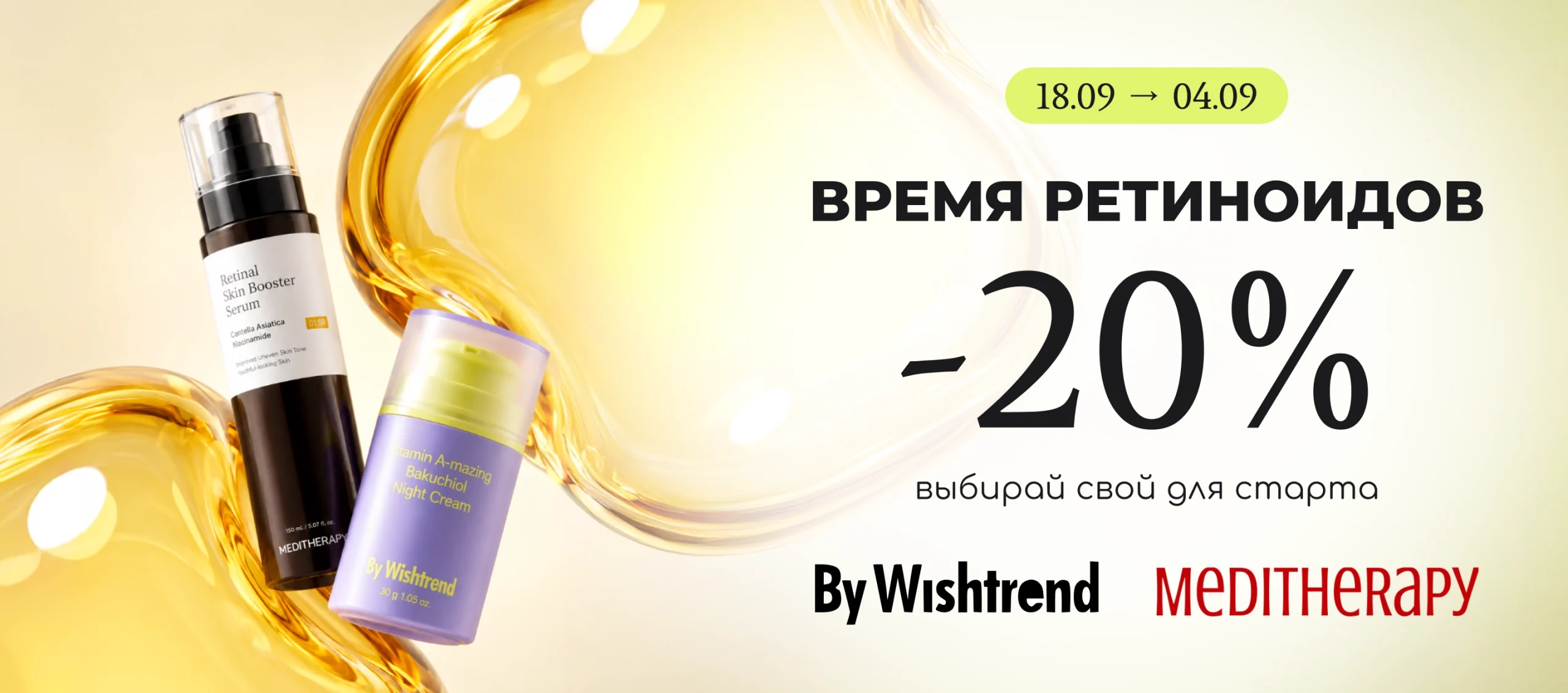 -20% на ретиналь: By Wishtrend или MEDITHERAPY — выбирай свой!