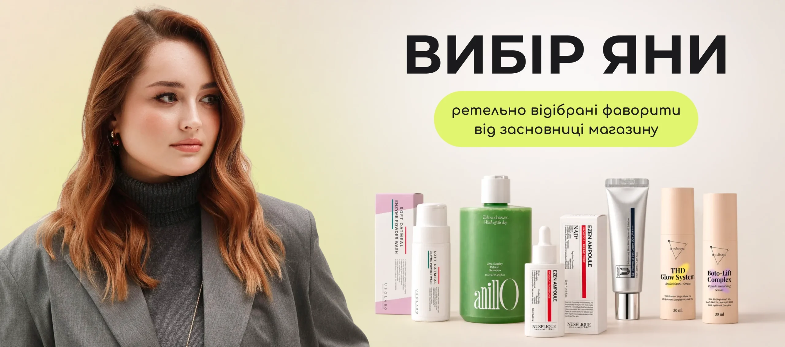 Вибір Яни 