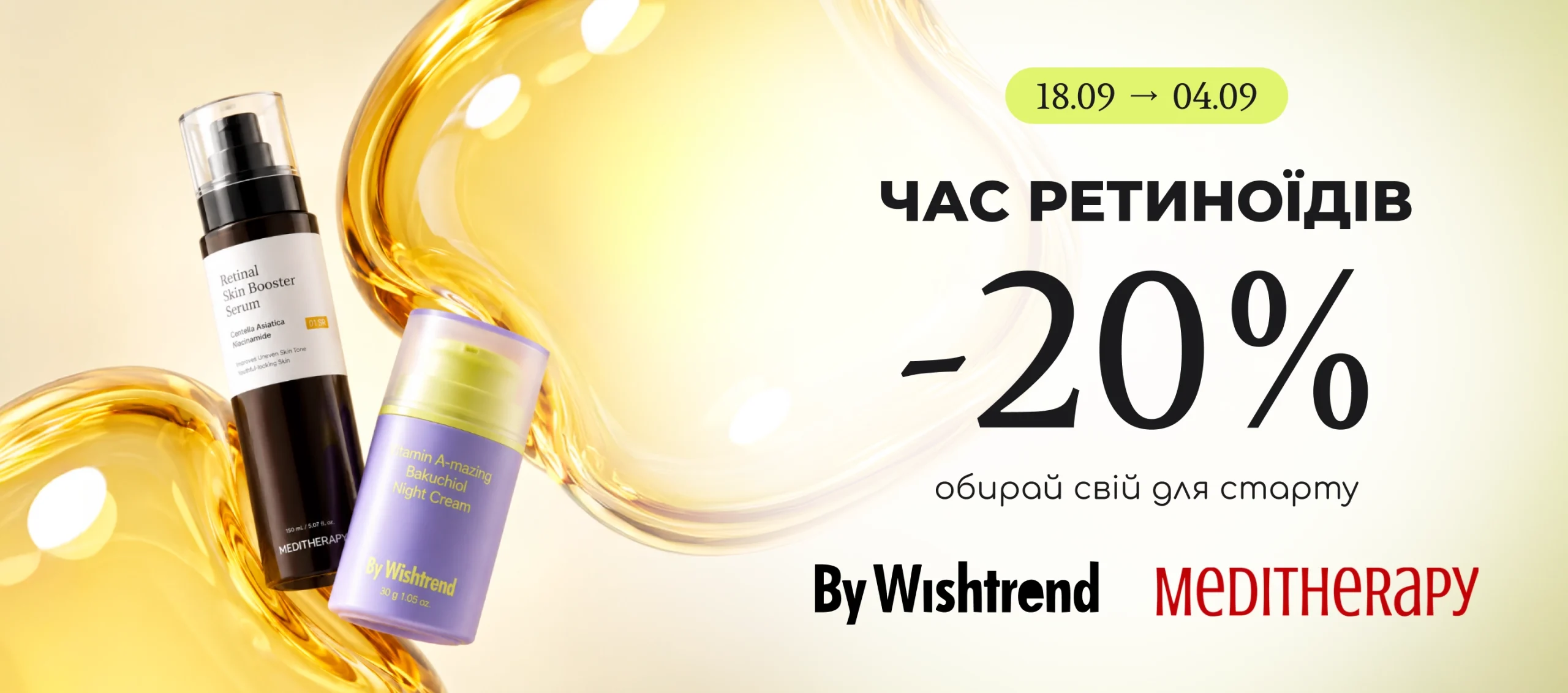 -20% на ретиналь: By Wishtrend або MEDITHERAPY — обирай свій!