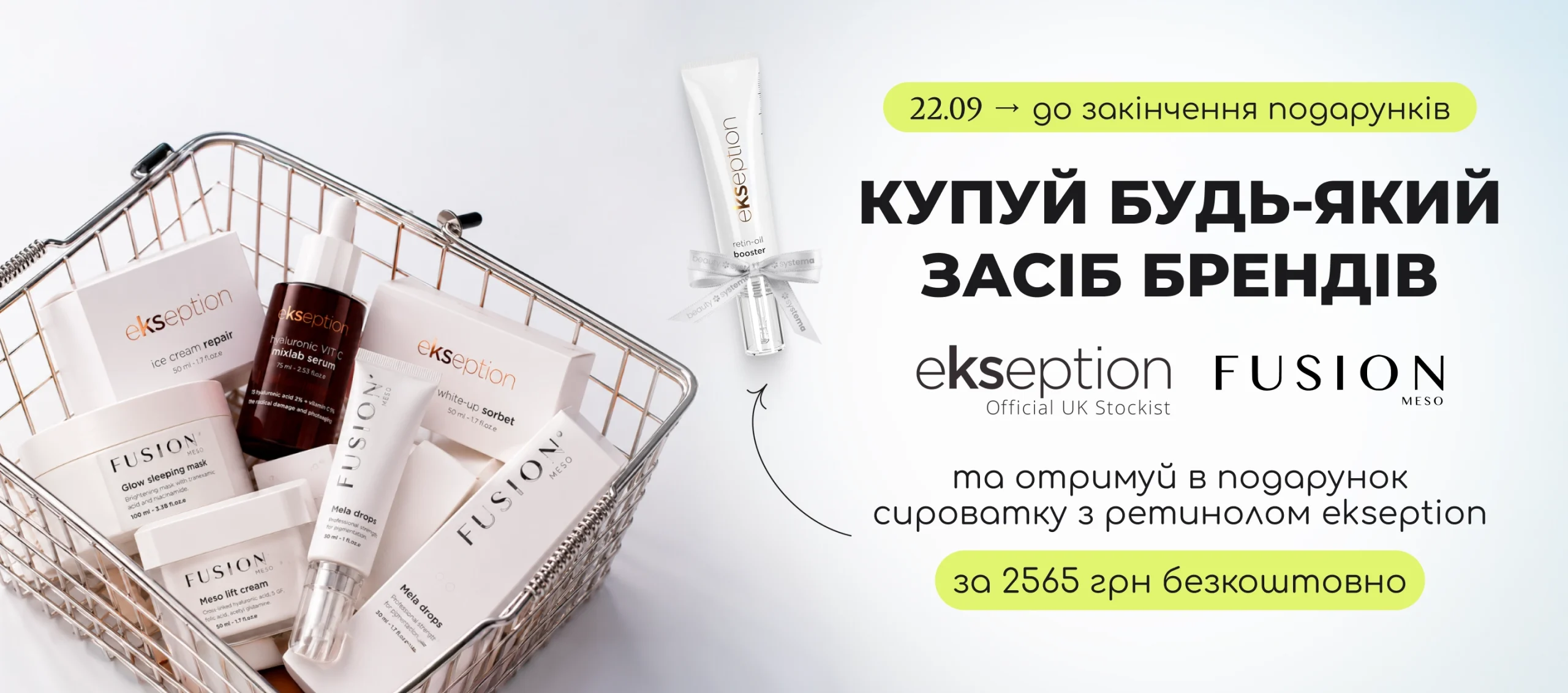 Купуй будь-який засіб брендів Ekseption або Fusion Meso та отримуй в подарунок сироватку з ретинолом Ekseption!
