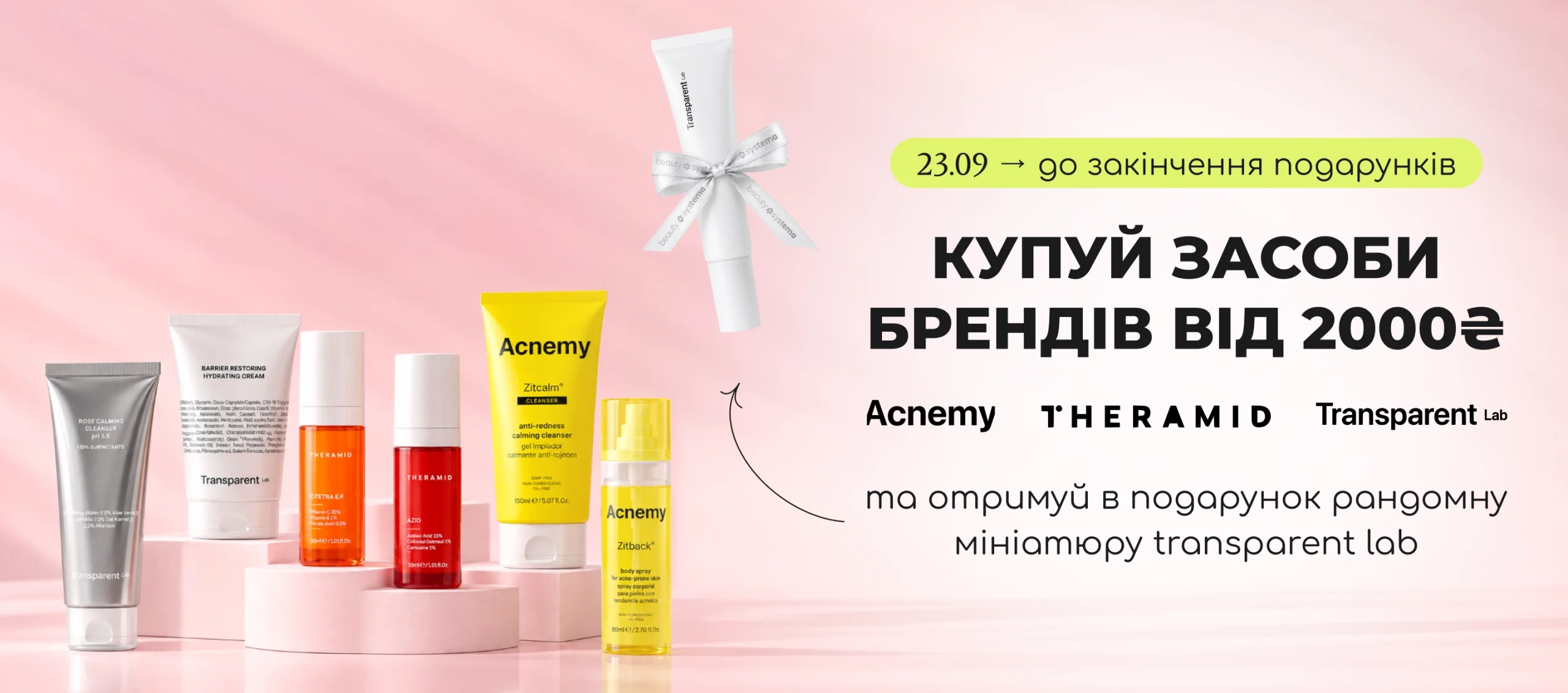 Купуй засоби брендів Acnemy, Theramid або Transparent від 2000₴ та отримуй в подарунок рандомну мініатюру Transparent Lab!