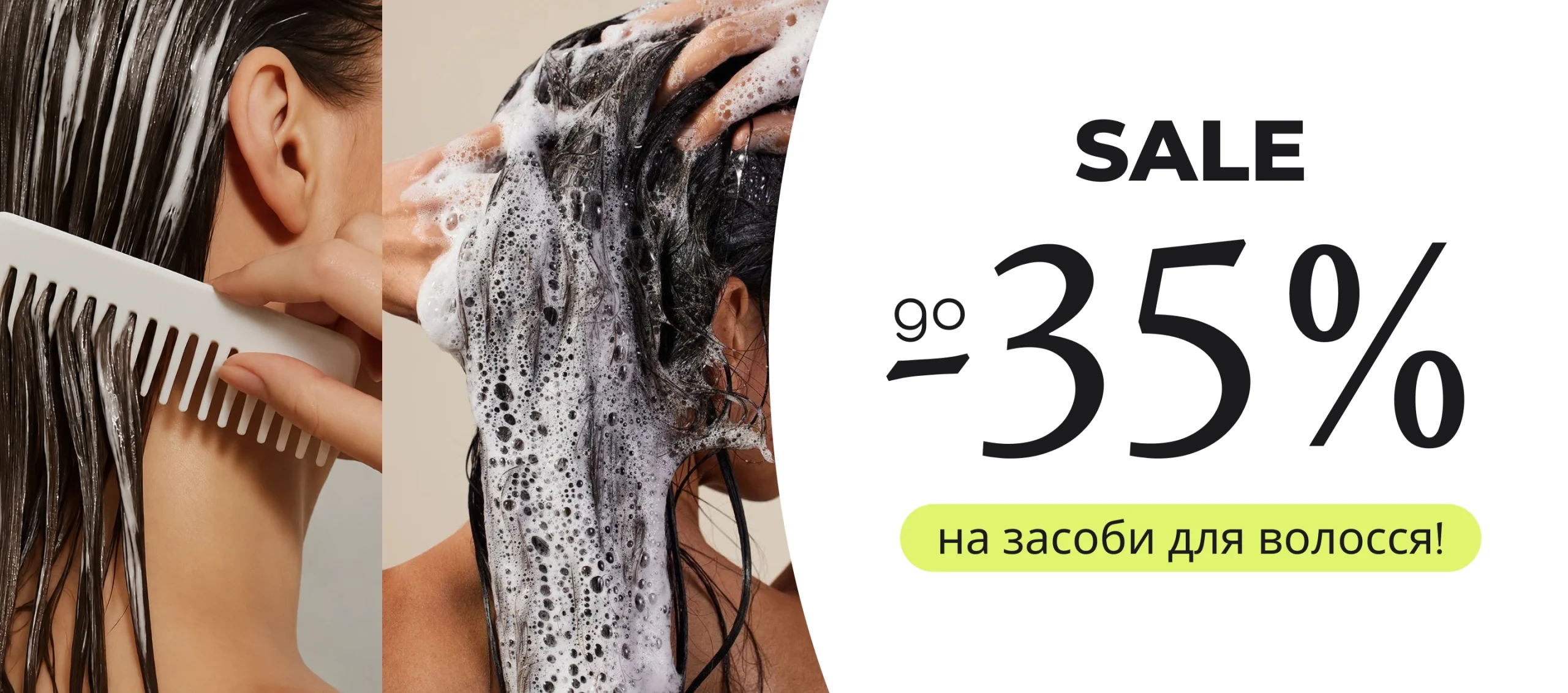 Sale на засоби для волосся!