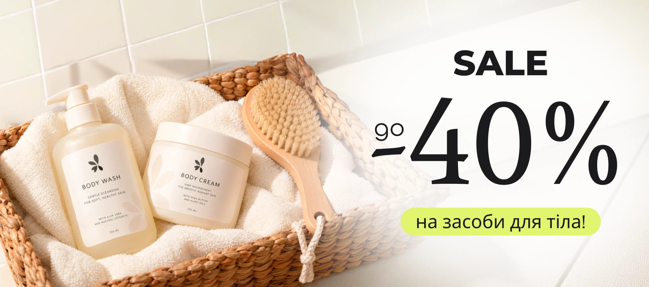 Sale на засоби для тіла!
