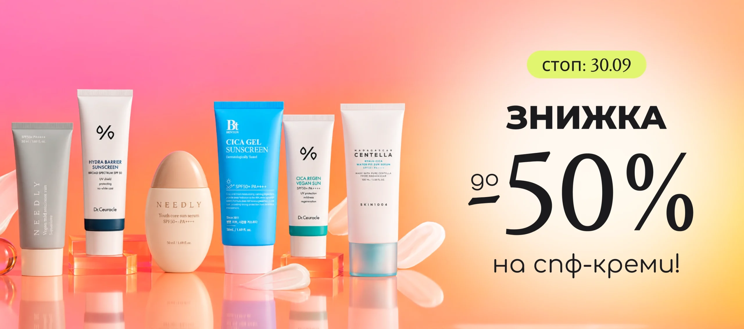 Знижка до -50% на спф-креми!