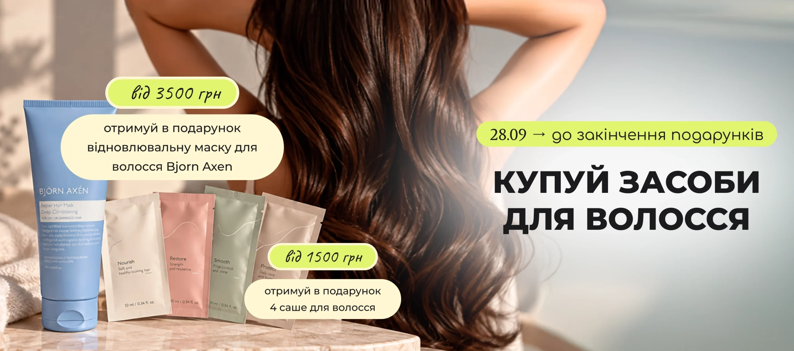 Купуй засоби для волосся та отримуй подарунки! Від 1500₴ — отримуй 4 саше засобів в подарунок, а від 3500₴ — повнорозмірна маска для волосся Bjorn Axen!