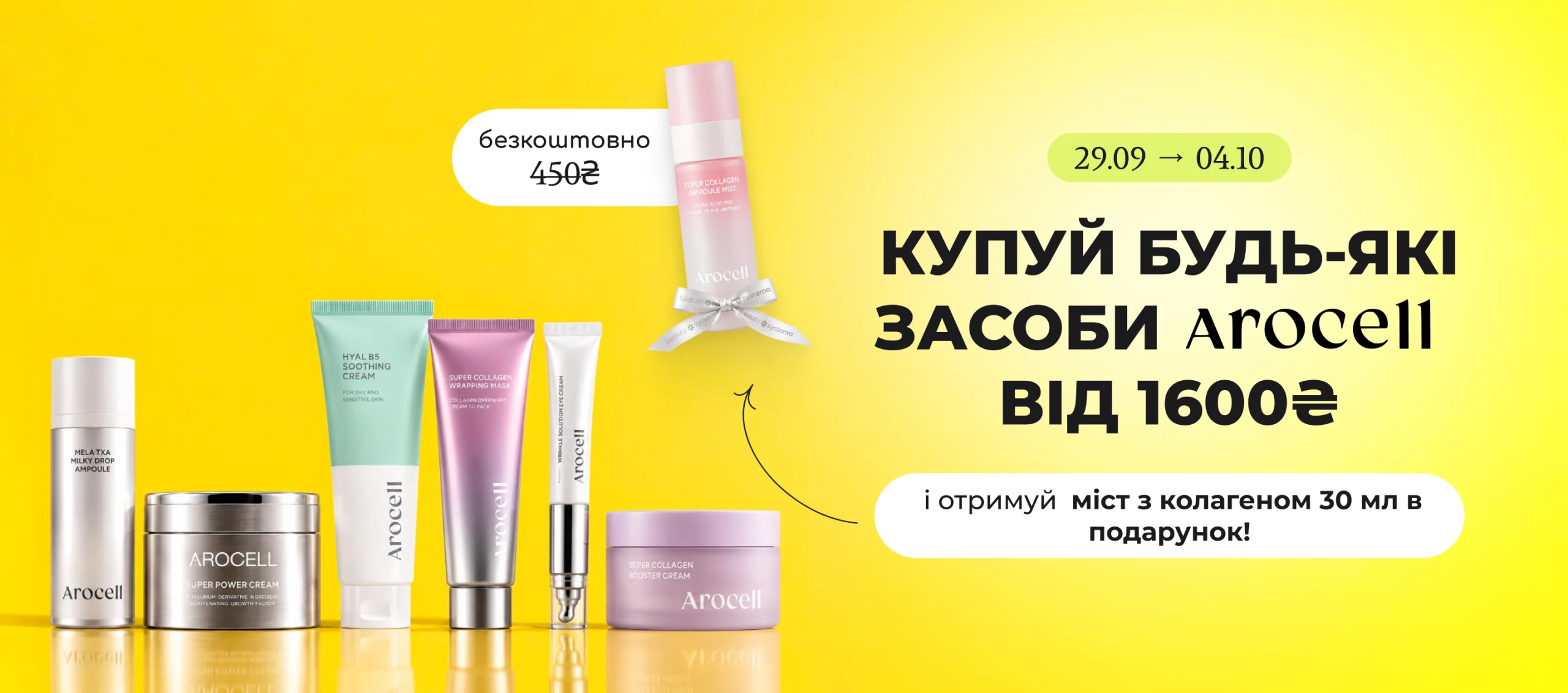 Замовляй будь-які засоби бренду Arocell від 1600₴ і отримуй міст з колагеном 30 мл за 450 ₴ безкоштовно!