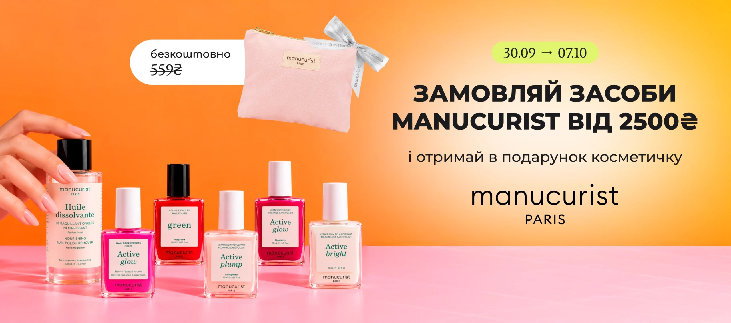Купуй засоби бренду Manucurist від 2500₴ та отримуй в подарунок косметичку!