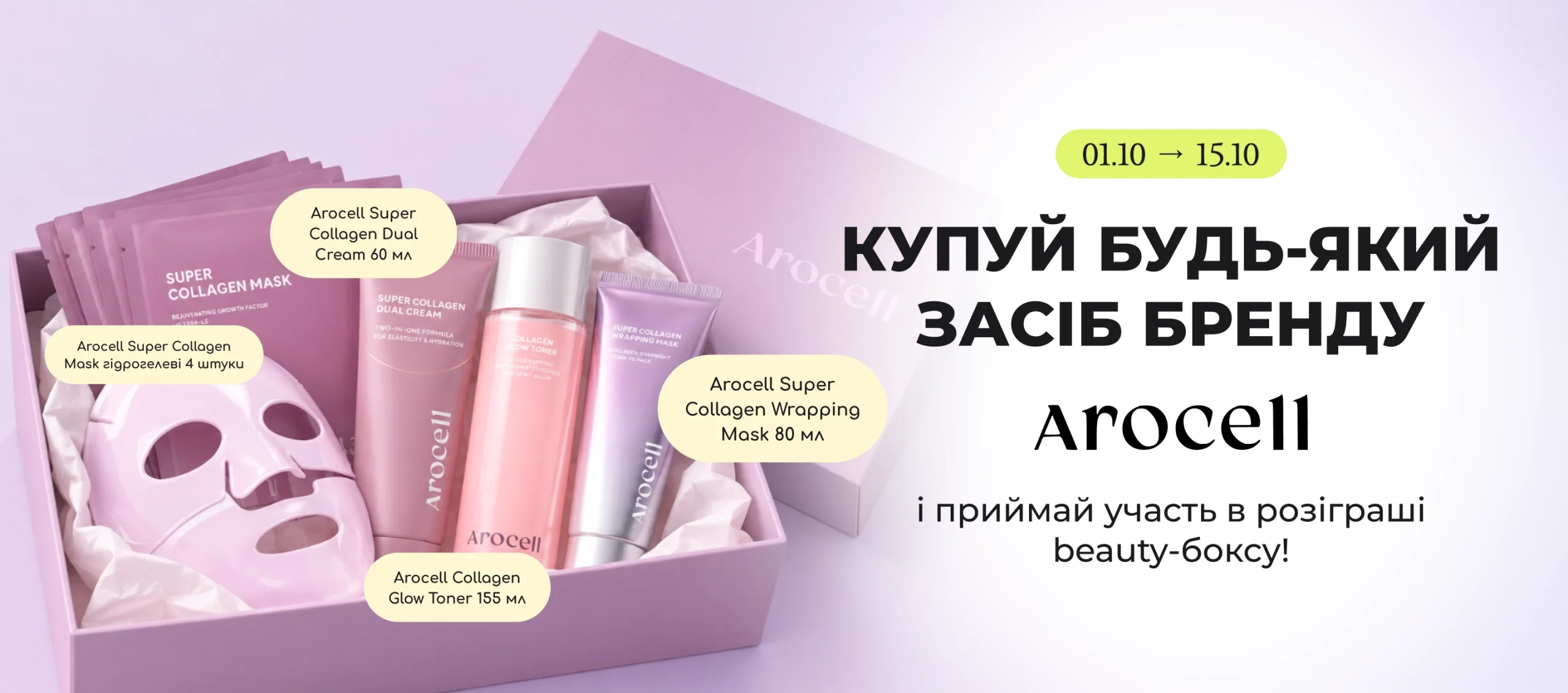 Розіграш Arocell