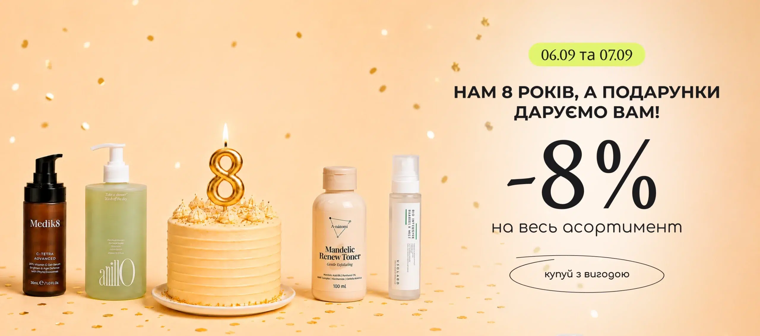 -8% на весь асортимент на честь Дня Народження! 