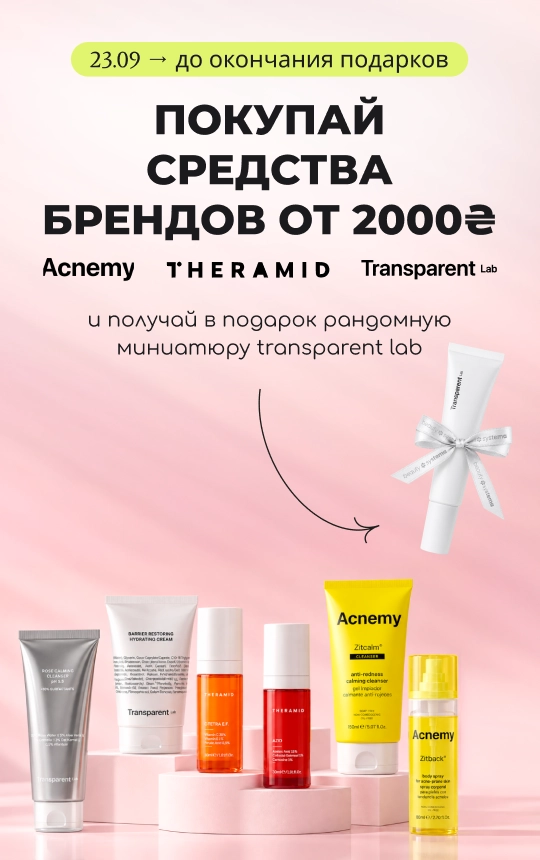 Покупай средства брендов Acnemy, Theramid или Transparent от 2000₴ и получи в подарок рандомную миниатюру Transparent Lab!