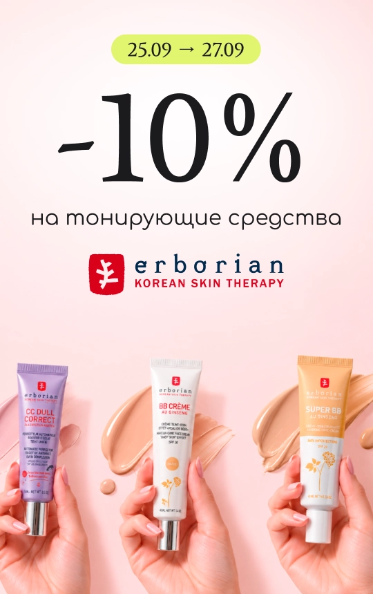 -10% на тонирующие средства бренда Erborian!