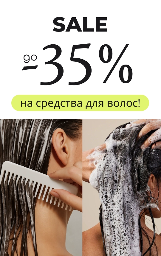 Sale на средства для волос!