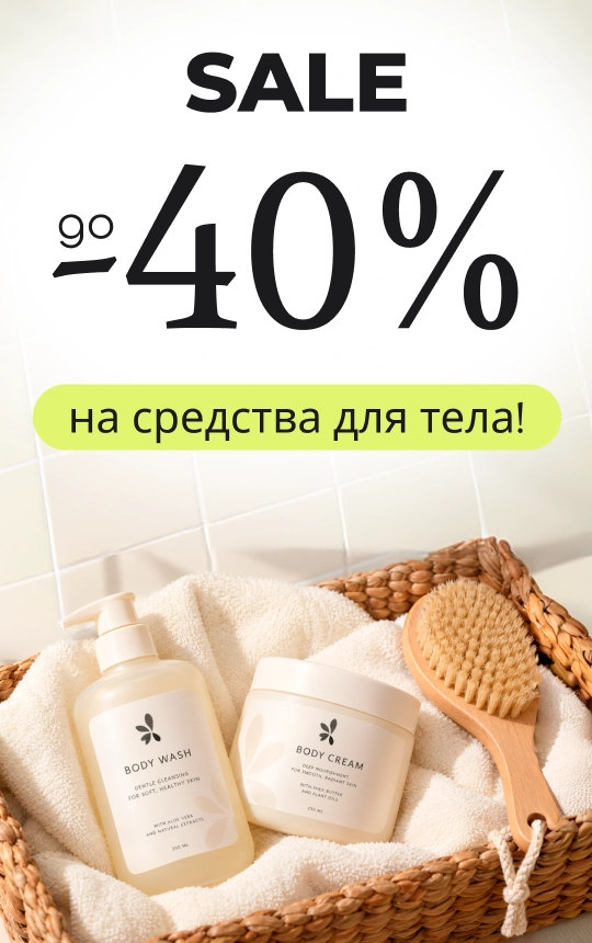 Sale на средства для тела!